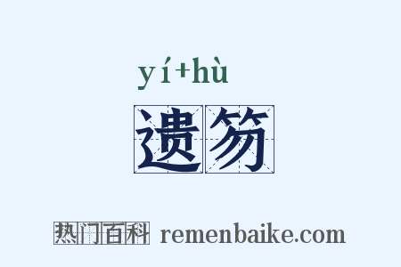 遗笏是什么意思的图片